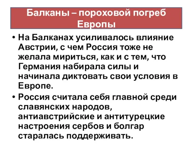 На Балканах усиливалось влияние Австрии, с чем Россия тоже не желала