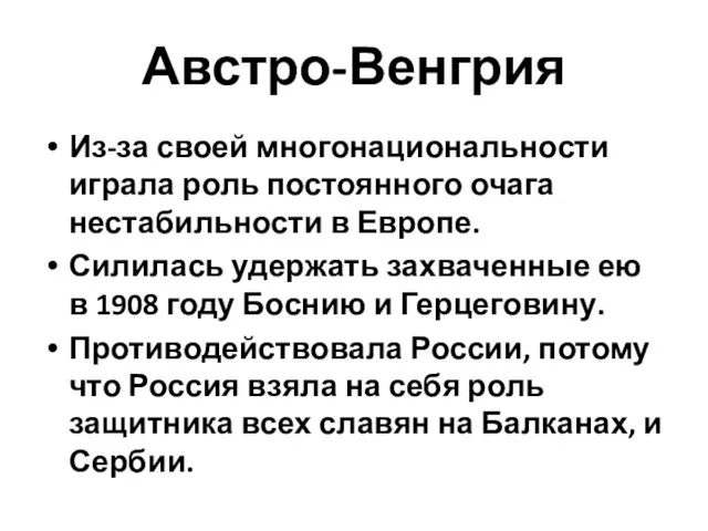 Австро-Венгрия Из-за своей многонациональности играла роль постоянного очага нестабильности в Европе.