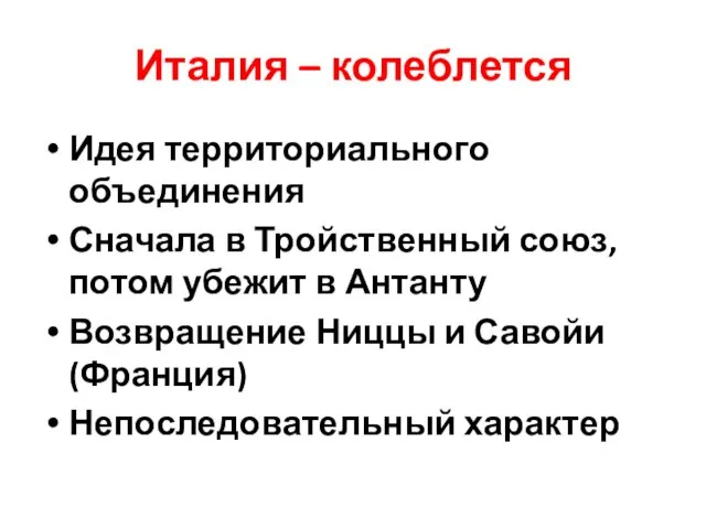 Италия – колеблется Идея территориального объединения Сначала в Тройственный союз, потом