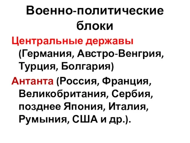 Военно-политические блоки Центральные державы (Германия, Австро-Венгрия, Турция, Болгария) Антанта (Россия, Франция,