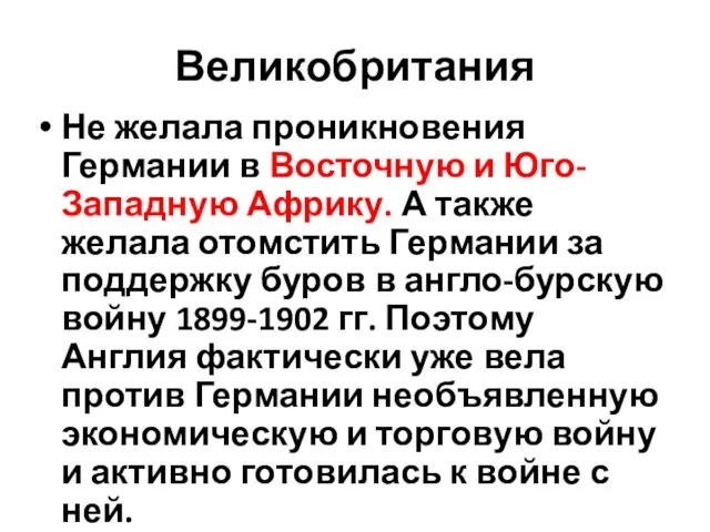 Великобритания Не желала проникновения Германии в Восточную и Юго-Западную Африку. А