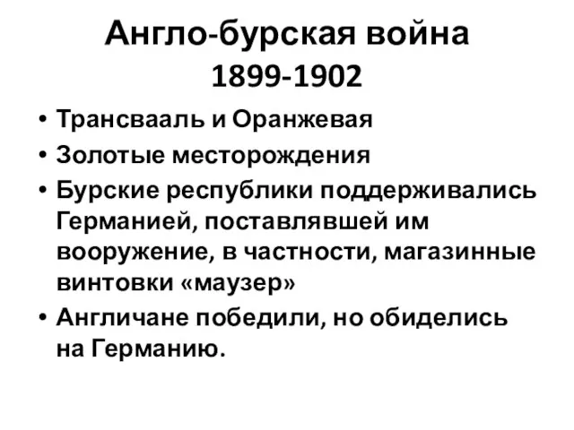 Англо-бурская война 1899-1902 Трансвааль и Оранжевая Золотые месторождения Бурские республики поддерживались