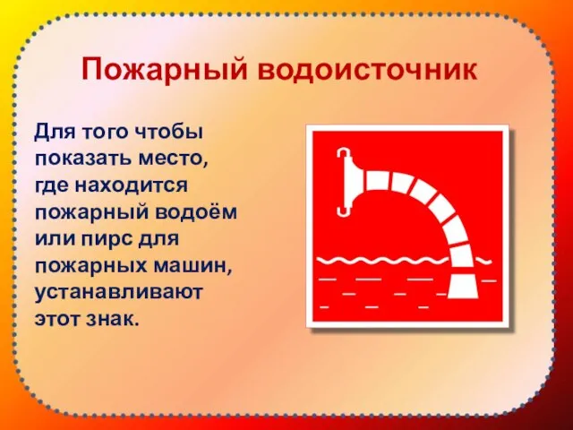 Пожарный водоисточник Для того чтобы показать место, где находится пожарный водоём