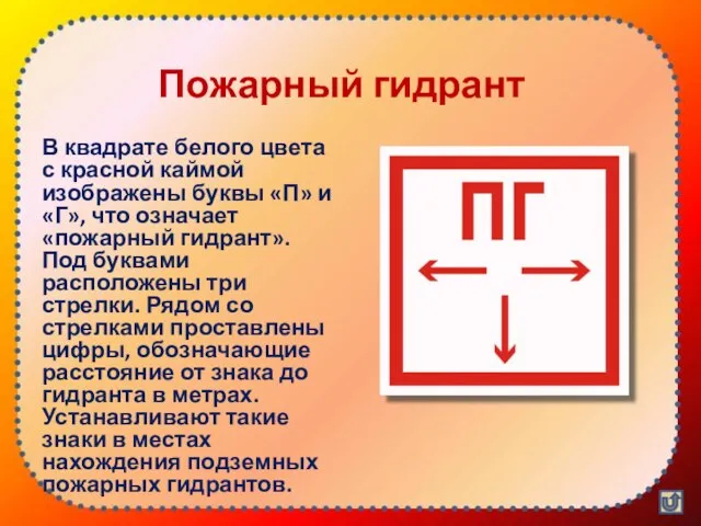 Пожарный гидрант В квадрате белого цвета с красной каймой изображены буквы