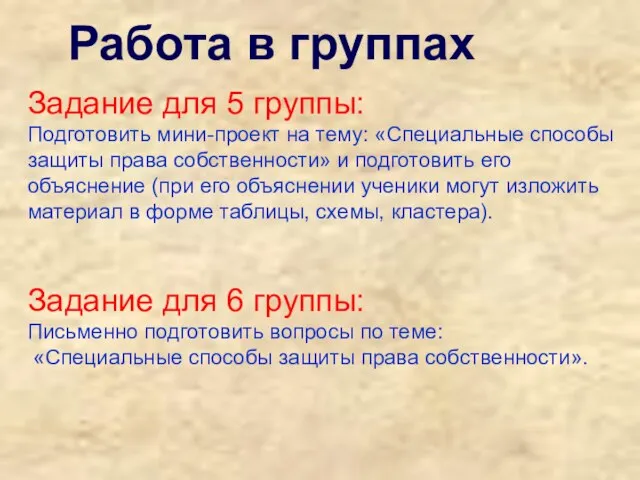 Работа в группах Задание для 5 группы: Подготовить мини-проект на тему: