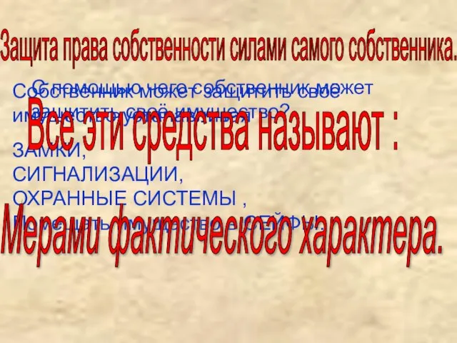 С помощью чего собственник может защитить своё имущество? Собственник может защитить