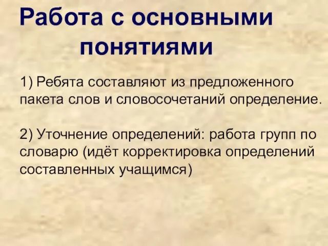 Работа с основными понятиями 1) Ребята составляют из предложенного пакета слов