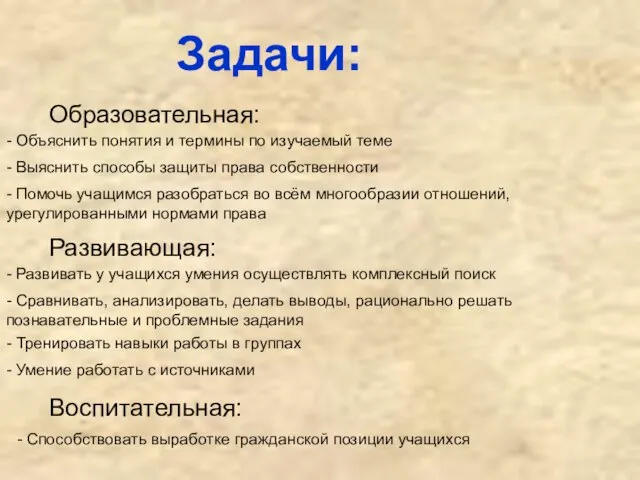 Задачи: Образовательная: - Объяснить понятия и термины по изучаемый теме -