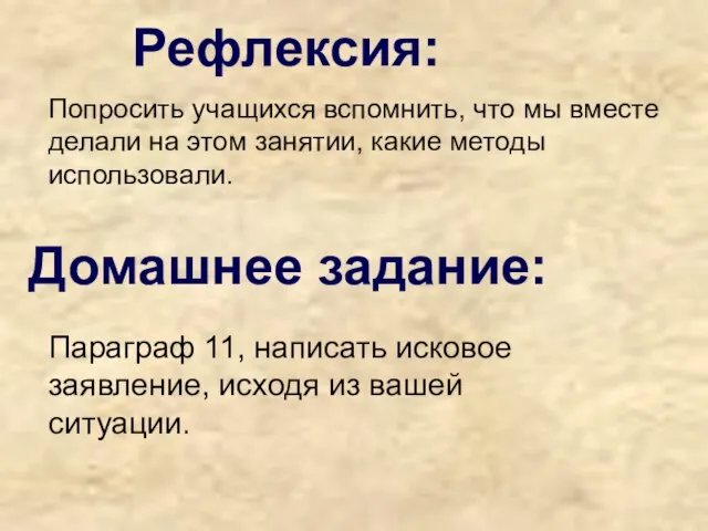 Рефлексия: Попросить учащихся вспомнить, что мы вместе делали на этом занятии,