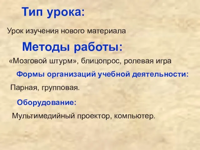 Тип урока: Урок изучения нового материала Методы работы: «Мозговой штурм», блицопрос,