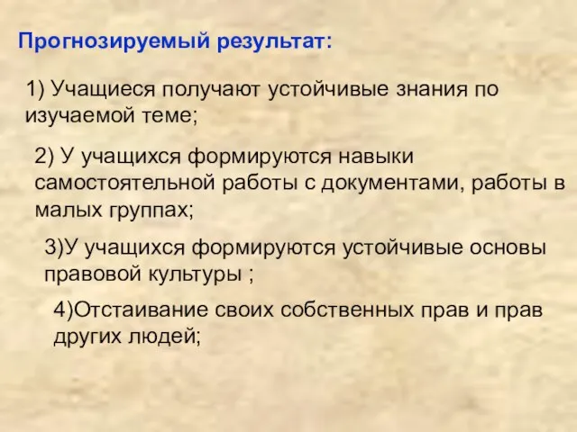 Прогнозируемый результат: 1) Учащиеся получают устойчивые знания по изучаемой теме; 2)