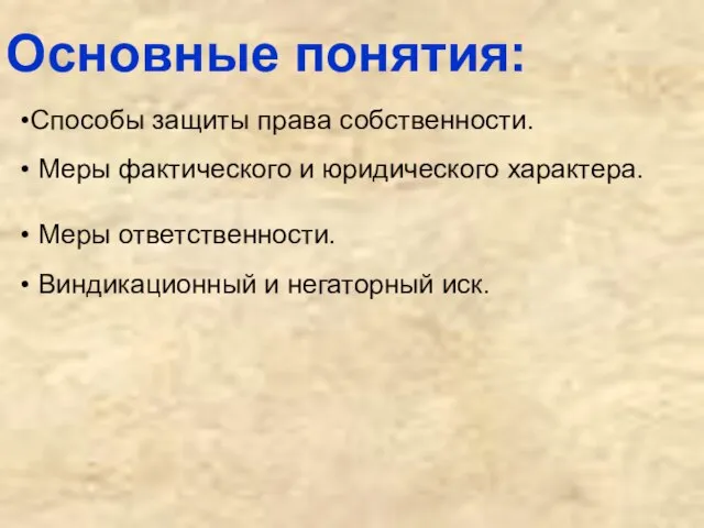 Основные понятия: Способы защиты права собственности. Меры фактического и юридического характера.