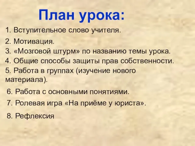 План урока: 1. Вступительное слово учителя. 2. Мотивация. 3. «Мозговой штурм»