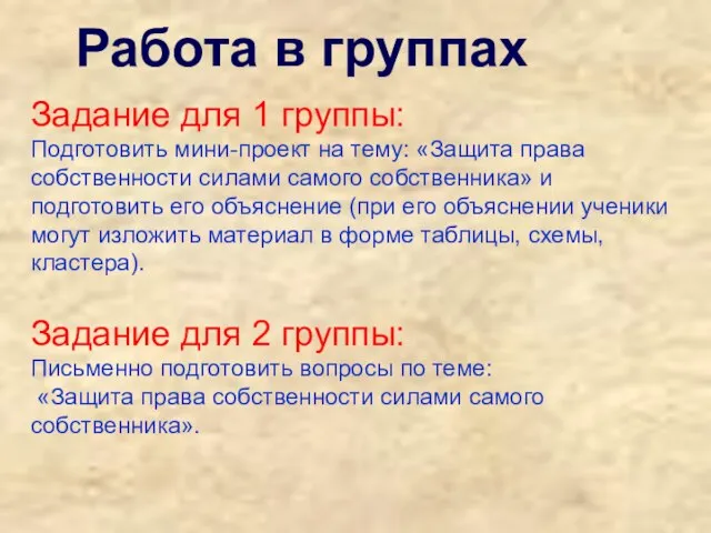 Работа в группах Задание для 1 группы: Подготовить мини-проект на тему: