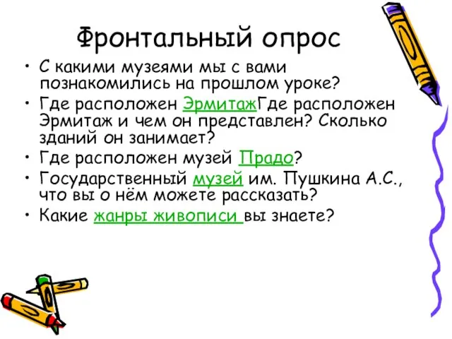 Фронтальный опрос С какими музеями мы с вами познакомились на прошлом