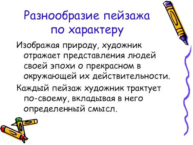 Разнообразие пейзажа по характеру Изображая природу, художник отражает представления людей своей