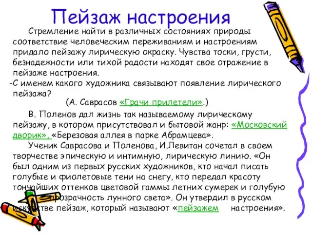 Пейзаж настроения Стремление найти в различных состояниях природы соответствие человеческим переживаниям