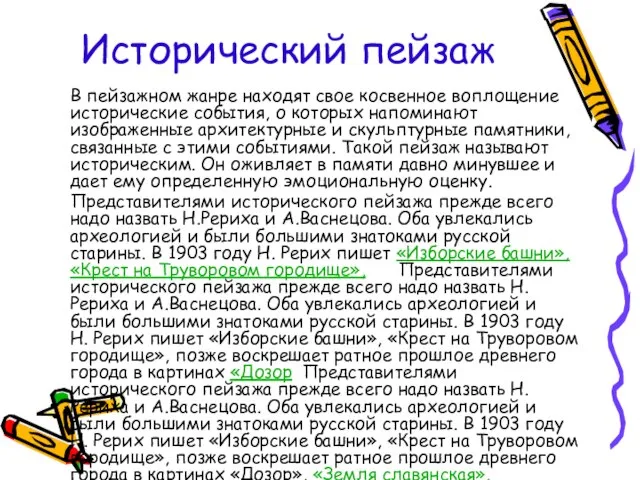 Исторический пейзаж В пейзажном жанре находят свое косвенное воплощение исторические события,