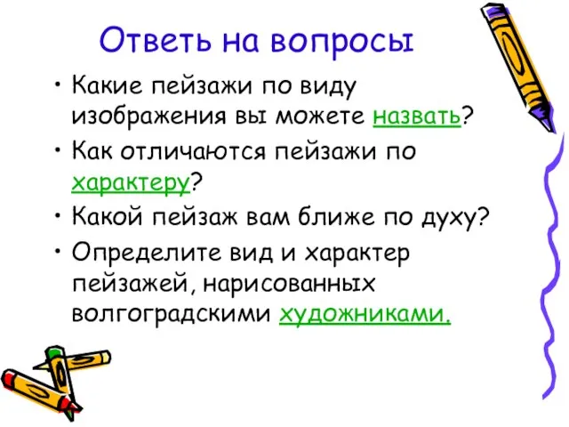 Ответь на вопросы Какие пейзажи по виду изображения вы можете назвать?