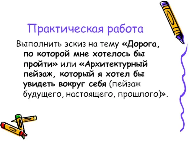 Практическая работа Выполнить эскиз на тему «Дорога, по которой мне хотелось