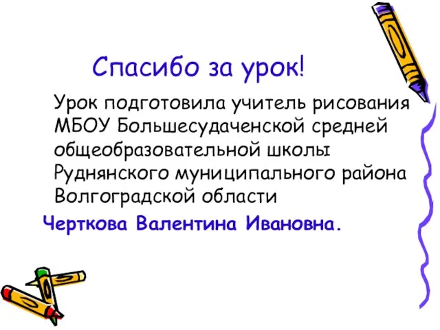 Спасибо за урок! Урок подготовила учитель рисования МБОУ Большесудаченской средней общеобразовательной