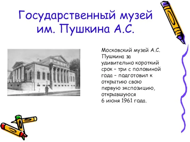 Государственный музей им. Пушкина А.С. Московский музей А.С. Пушкина за удивительно