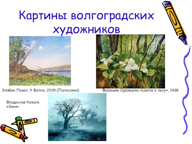 Картины волгоградских художников Злобин Павел. У Волги, 2009 (Паласовка) Вероника Суровцева