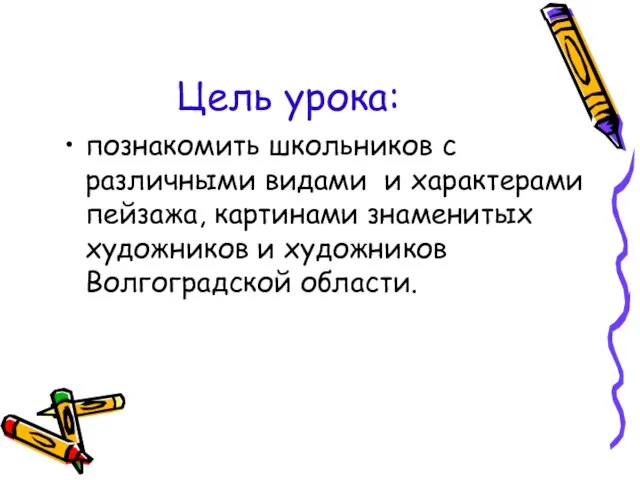 Цель урока: познакомить школьников с различными видами и характерами пейзажа, картинами