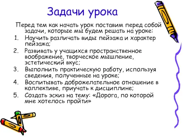 Задачи урока Перед тем как начать урок поставим перед собой задачи,