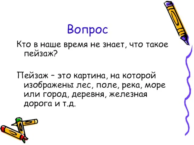 Вопрос Кто в наше время не знает, что такое пейзаж? Пейзаж