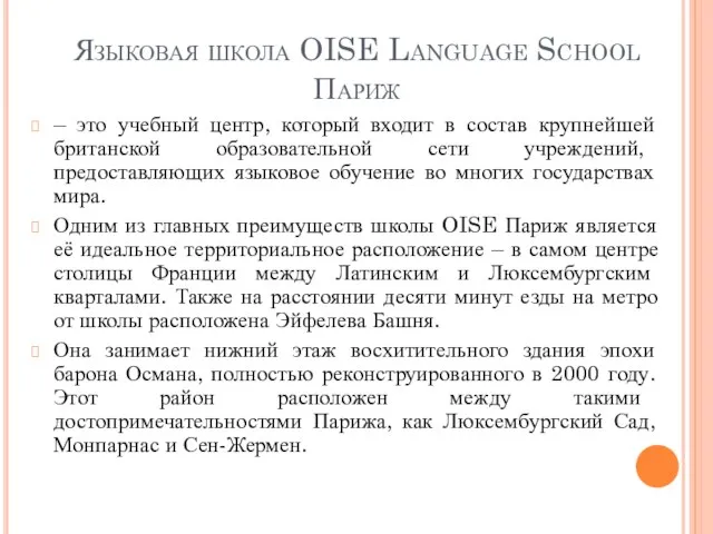 Языковая школа OISE Language School Париж – это учебный центр, который