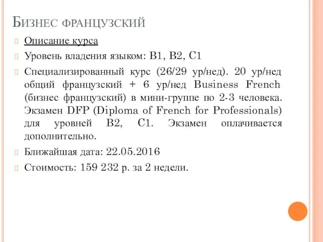 Бизнес французский Описание курса Уровень владения языком: B1, B2, C1 Специализированный