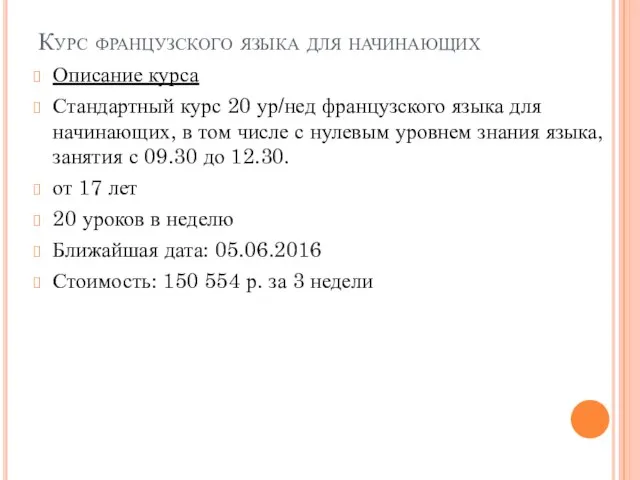 Курс французского языка для начинающих Описание курса Стандартный курс 20 ур/нед