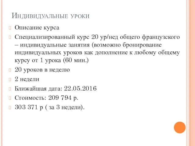 Индивидуальные уроки Описание курса Специализированный курс 20 ур/нед общего французского –