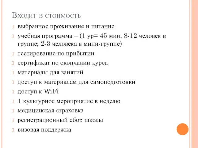 Входит в стоимость выбранное проживание и питание учебная программа – (1