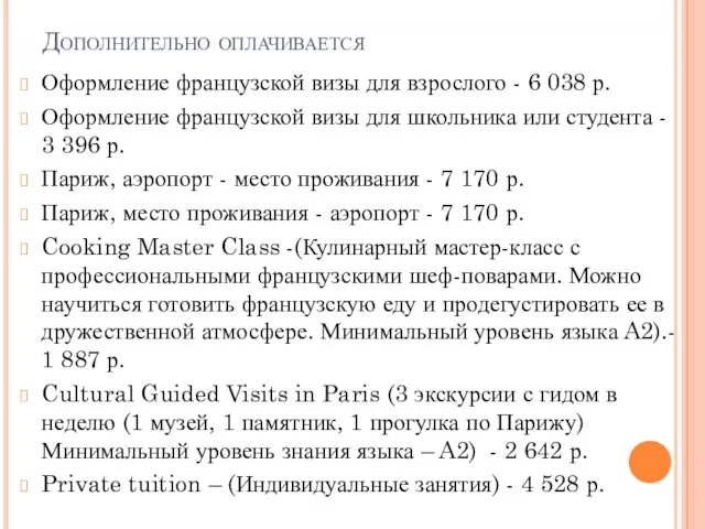 Дополнительно оплачивается Оформление французской визы для взрослого - 6 038 р.