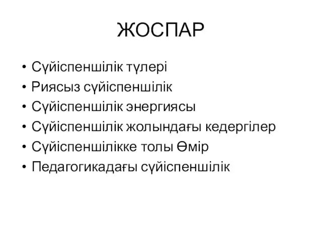 ЖОСПАР Сүйіспеншілік түлері Риясыз сүйіспеншілік Сүйіспеншілік энергиясы Сүйіспеншілік жолындағы кедергілер Сүйіспеншілікке толы Өмір Педагогикадағы сүйіспеншілік