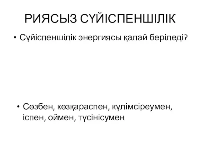 РИЯСЫЗ СҮЙІСПЕНШІЛІК Сүйіспеншілік энергиясы қалай беріледі? Сөзбен, көзқараспен, күлімсіреумен, іспен, оймен, түсінісумен