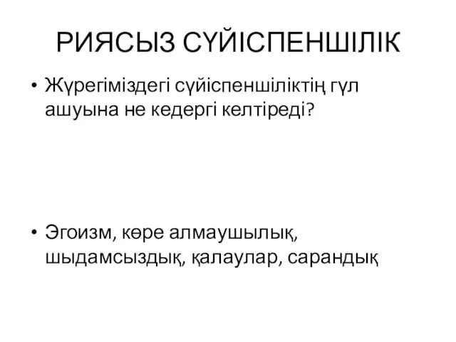 РИЯСЫЗ СҮЙІСПЕНШІЛІК Жүрегіміздегі сүйіспеншіліктің гүл ашуына не кедергі келтіреді? Эгоизм, көре алмаушылық, шыдамсыздық, қалаулар, сарандық