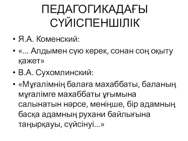 ПЕДАГОГИКАДАҒЫ СҮЙІСПЕНШІЛІК Я.А. Коменский: «... Алдымен сүю керек, сонан соң оқыту