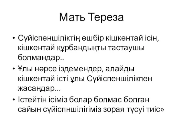 Мать Тереза Сүйіспеншіліктің ешбір кішкентай ісін, кішкентай құрбандықты тастаушы болмандар.. Ұлы