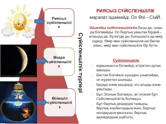 Шынайы сүйіспеншіліктің басы да, соңы да болмайды. Ол барлық уақытқа бірдей