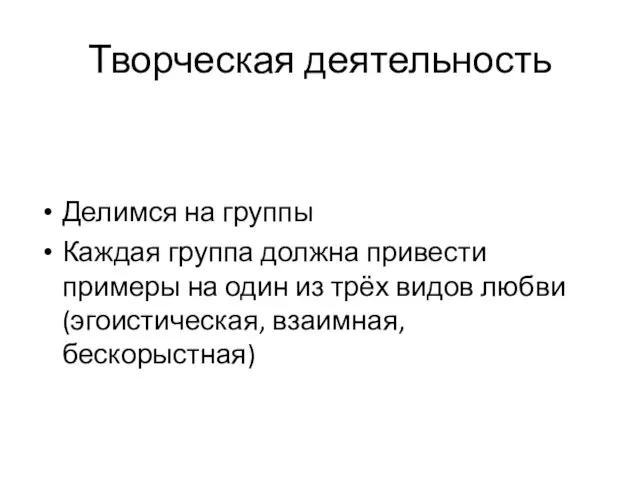 Творческая деятельность Делимся на группы Каждая группа должна привести примеры на