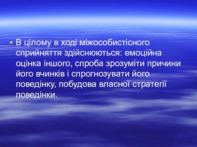 В цілому в ході міжособистісного сприйняття здійснюються: емоційна оцінка іншого, спроба