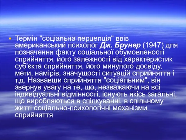 Термін "соціальна перцепція" ввів американський психолог Дж. Брунер (1947) для позначення