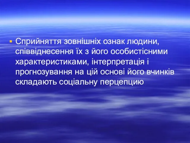 Сприйняття зовнішніх ознак людини, співвіднесення їх з його особистісними характеристиками, інтерпретація