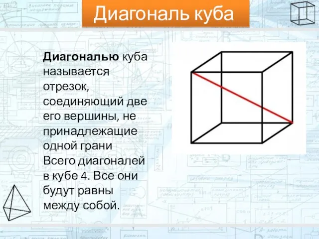 Диагональ куба Диагональю куба называется отрезок, соединяющий две его вершины, не