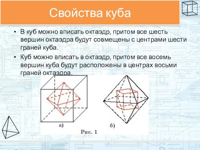 Свойства куба В куб можно вписать октаэдр, притом все шесть вершин