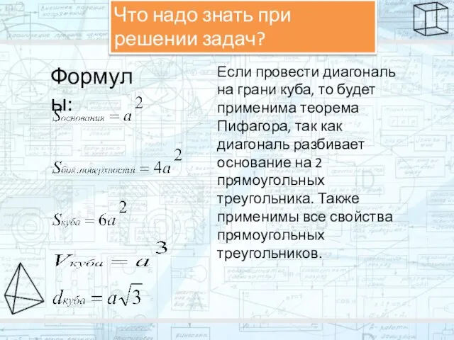 Что надо знать при решении задач? Формулы: Если провести диагональ на