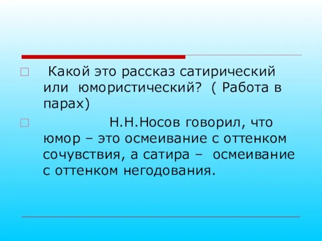 Какой это рассказ сатирический или юмористический? ( Работа в парах) Н.Н.Носов